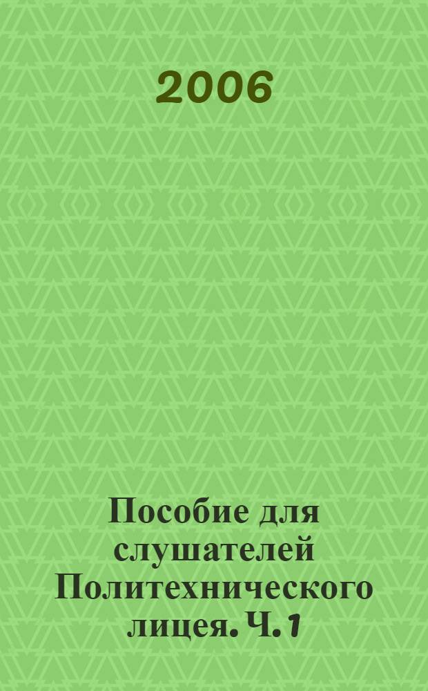 Пособие для слушателей Политехнического лицея. Ч. 1