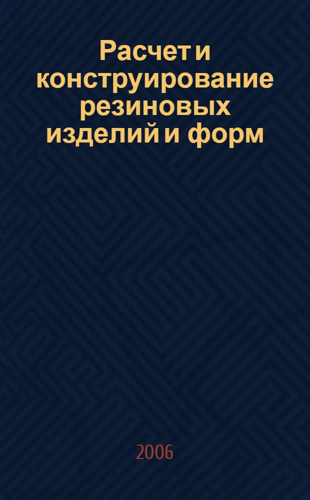 Расчет и конструирование резиновых изделий и форм : учебное пособие