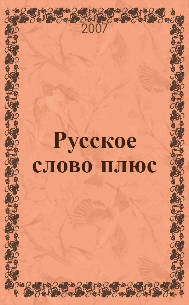 Русское слово плюс : учебное пособие по литературному чтению для 4 класса четырехлетней начальной школы : в 4 ч