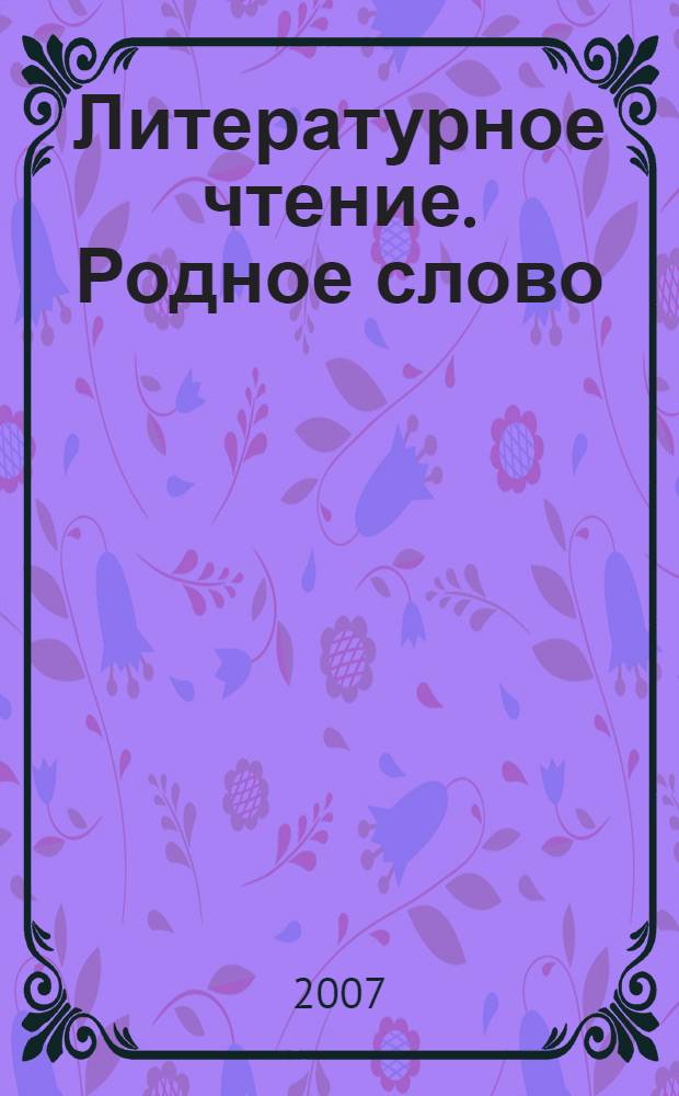 Литературное чтение. Родное слово : учебник для 2 класса : в 2 ч