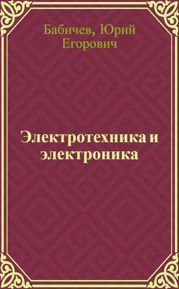 Электротехника и электроника : учебник для студентов высших учебных заведений, обучающихся по направлению подготовки бакалавров "Информатика и вычислительная техника" и направлениям подготовки дипломированных специалистов "Информатика и вычислительная техника" и "Информационные системы" : в 2 т.