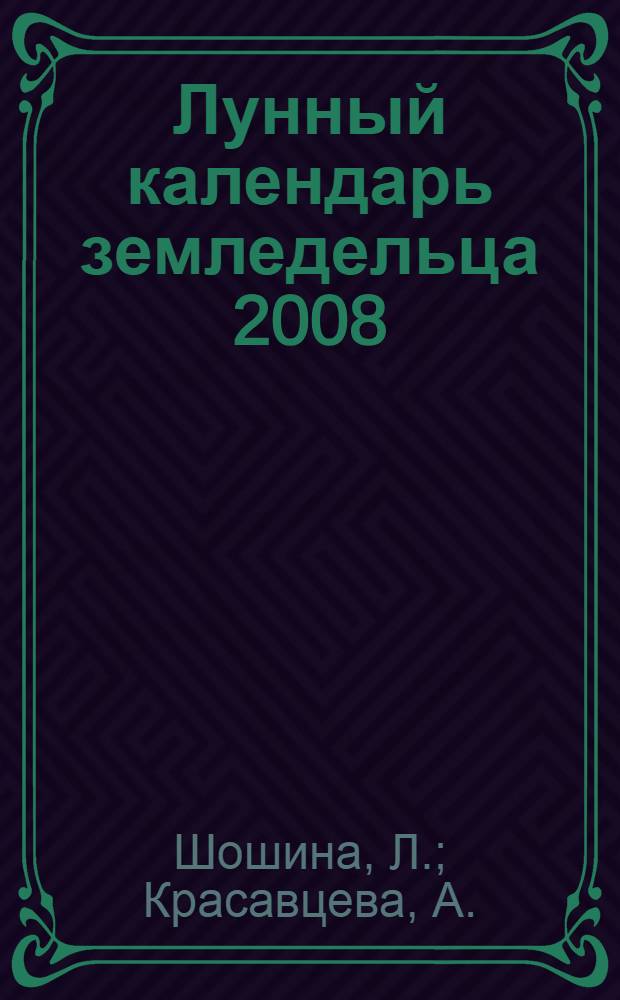 Лунный календарь земледельца 2008