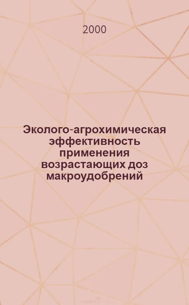 Эколого-агрохимическая эффективность применения возрастающих доз макроудобрений (азотных, фосфорных, калийных, серных) под картофель на орошаемых каштановых почвах Бурятии : автореферат диссертации на соискание ученой степени к.б.н. : специальность 06.01.04