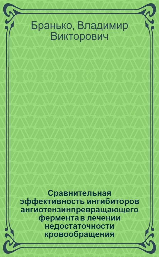 Сравнительная эффективность ингибиторов ангиотензинпревращающего фермента в лечении недостаточности кровообращения, обусловленной постинфарктным кардиосклерозом : автореферат диссертации на соискание ученой степени к.м.н. : специальность 14.00.06