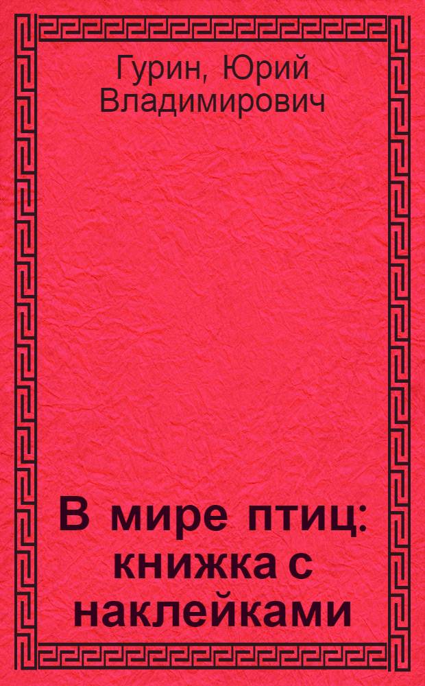 В мире птиц : книжка с наклейками : для старшего дошкольного возраста