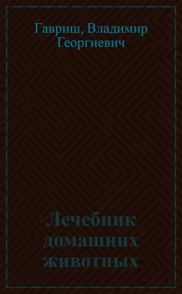 Лечебник домашних животных