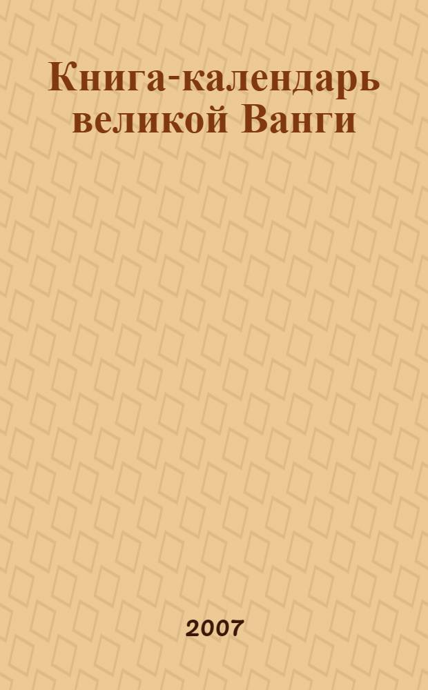 Книга-календарь великой Ванги