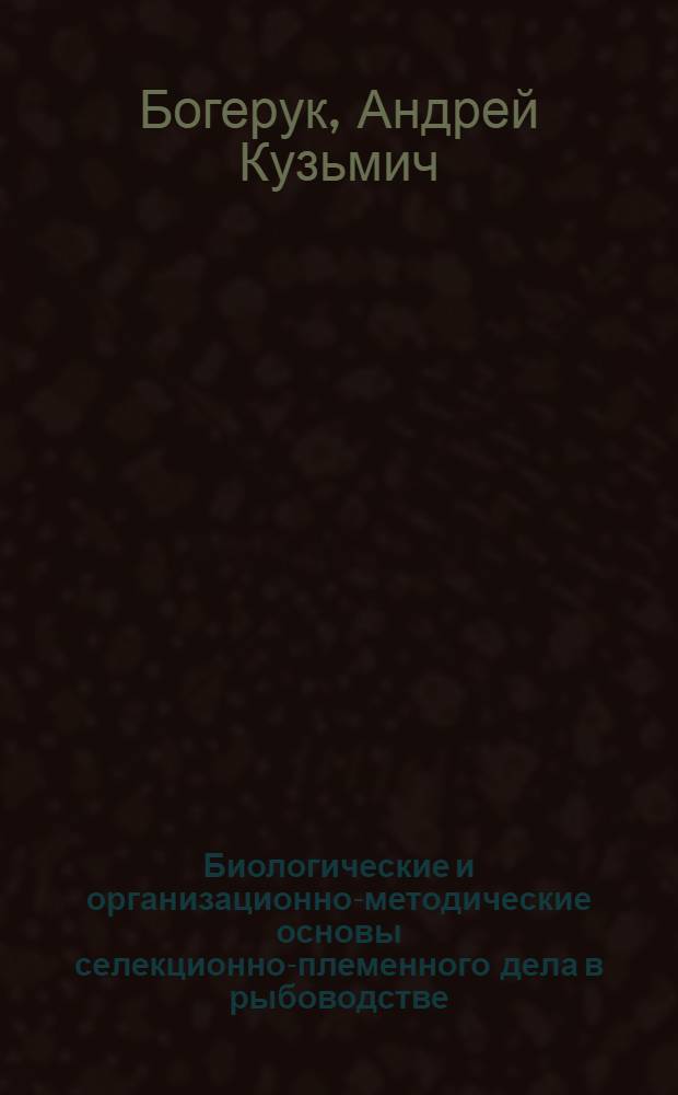 Биологические и организационно-методические основы селекционно-племенного дела в рыбоводстве : автореферат диссертации на соискание ученой степени д.б.н. : специальность 03.00.10
