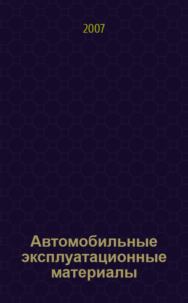 Автомобильные эксплуатационные материалы : учебное пособие для студентов учреждений среднего профессионального образования, обучающихся по специальностям 190604 "Техническое обслуживание и ремонт автомобильного транспорта", 110301 "Механизация сельского хозяйства"