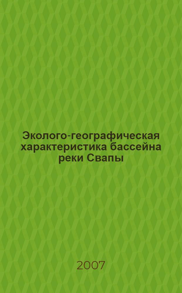 Эколого-географическая характеристика бассейна реки Свапы