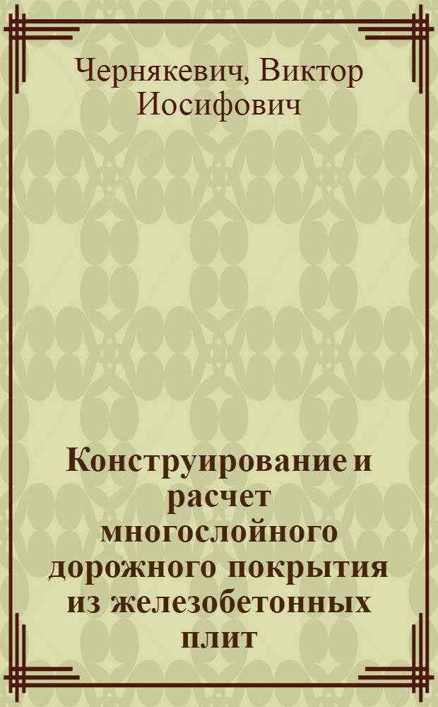 Конструирование и расчет многослойного дорожного покрытия из железобетонных плит : монография