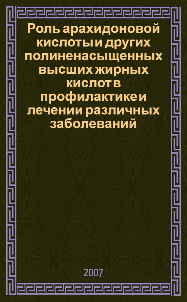 Роль арахидоновой кислоты и других полиненасыщенных высших жирных кислот в профилактике и лечении различных заболеваний