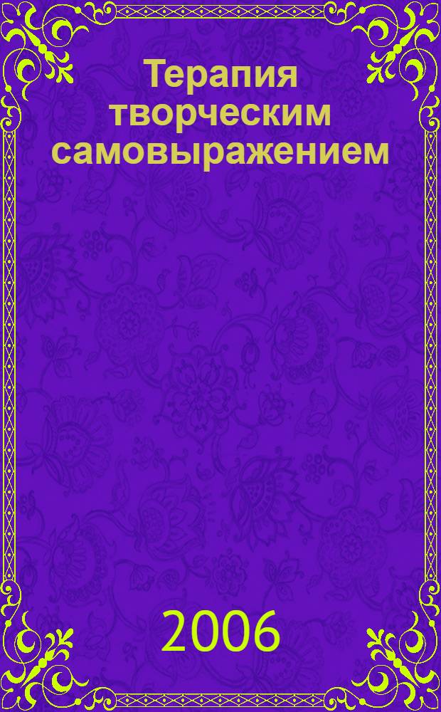 Терапия творческим самовыражением : учебное пособие по психотерапии