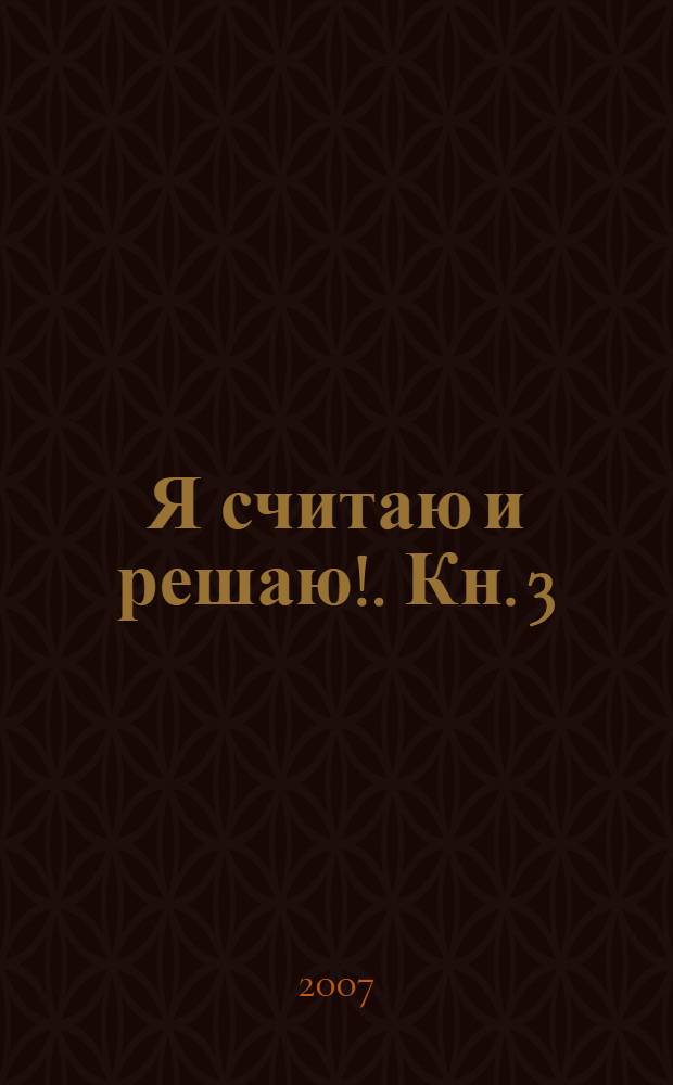 Я считаю и решаю !. Кн. 3 : 5-6 лет