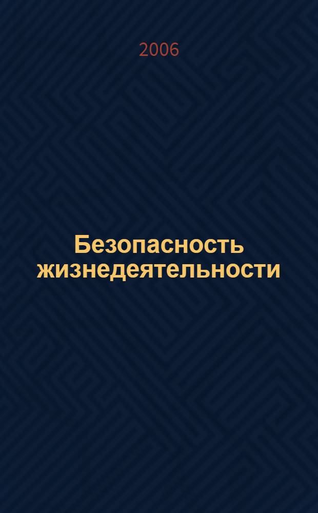 Безопасность жизнедеятельности : учебное пособие для студентов вузов