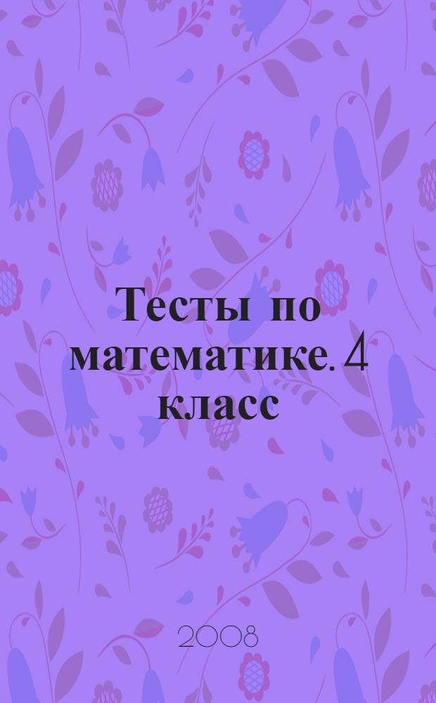 Тесты по математике. 4 класс: к учеб. М.И. Моро и др. "Математика. В 2-х частях. 4 класс" (М.: Просвещение)
