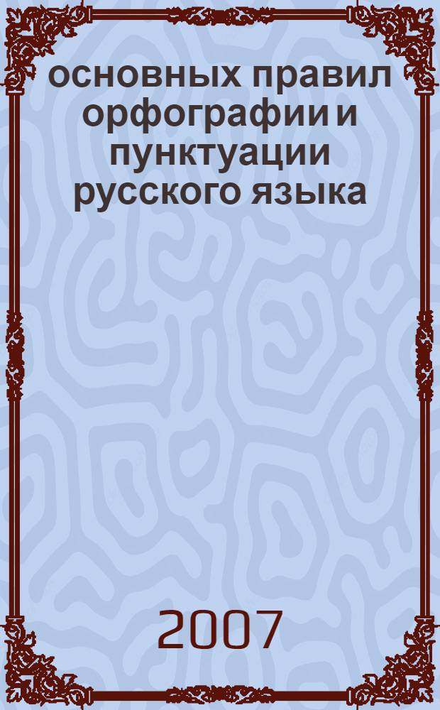 80 основных правил орфографии и пунктуации русского языка : 1-4 классы