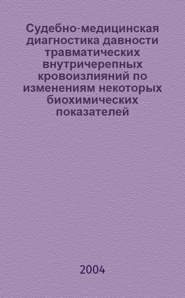 Судебно-медицинская диагностика давности травматических внутричерепных кровоизлияний по изменениям некоторых биохимических показателей : автореферат диссертации на соискание ученой степени к.м.н. : специальность 14.00.24