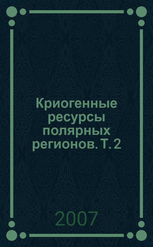Криогенные ресурсы полярных регионов. Т. 2