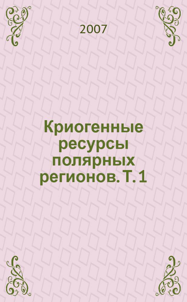 Криогенные ресурсы полярных регионов. Т. 1
