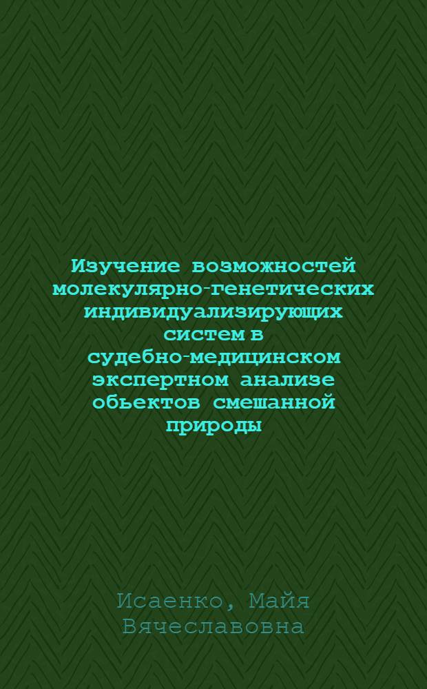 Изучение возможностей молекулярно-генетических индивидуализирующих систем в судебно-медицинском экспертном анализе обьектов смешанной природы : автореферат диссертации на соискание ученой степени к.м.н. : специальность 14.00.24