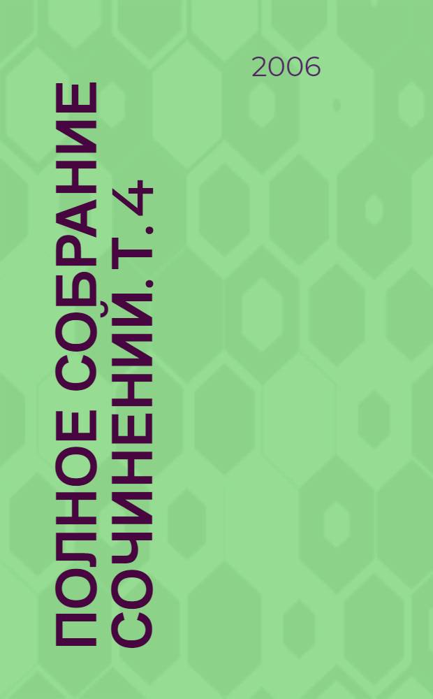 Полное собрание сочинений. Т. 4 : Повесть, рассказы, очерки