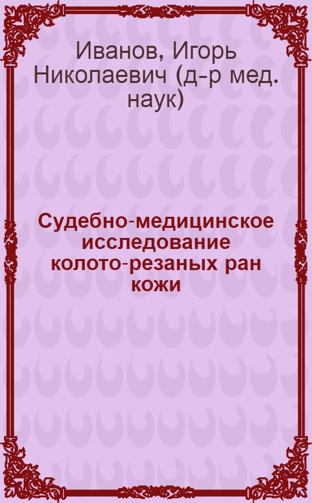 Судебно-медицинское исследование колото-резаных ран кожи : автореферат диссертации на соискание ученой степени д.м.н. : специальность 14.00.24