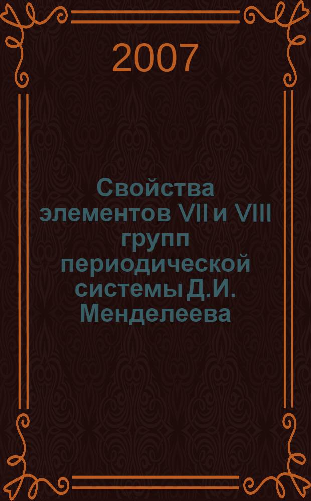Свойства элементов VII и VIII групп периодической системы Д.И. Менделеева : учебное пособие : Жохова О.К., Романова М.Ю.