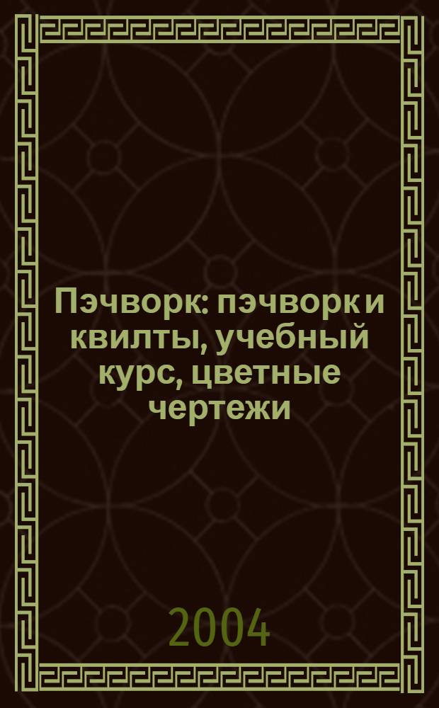 Пэчворк : пэчворк и квилты, учебный курс, цветные чертежи