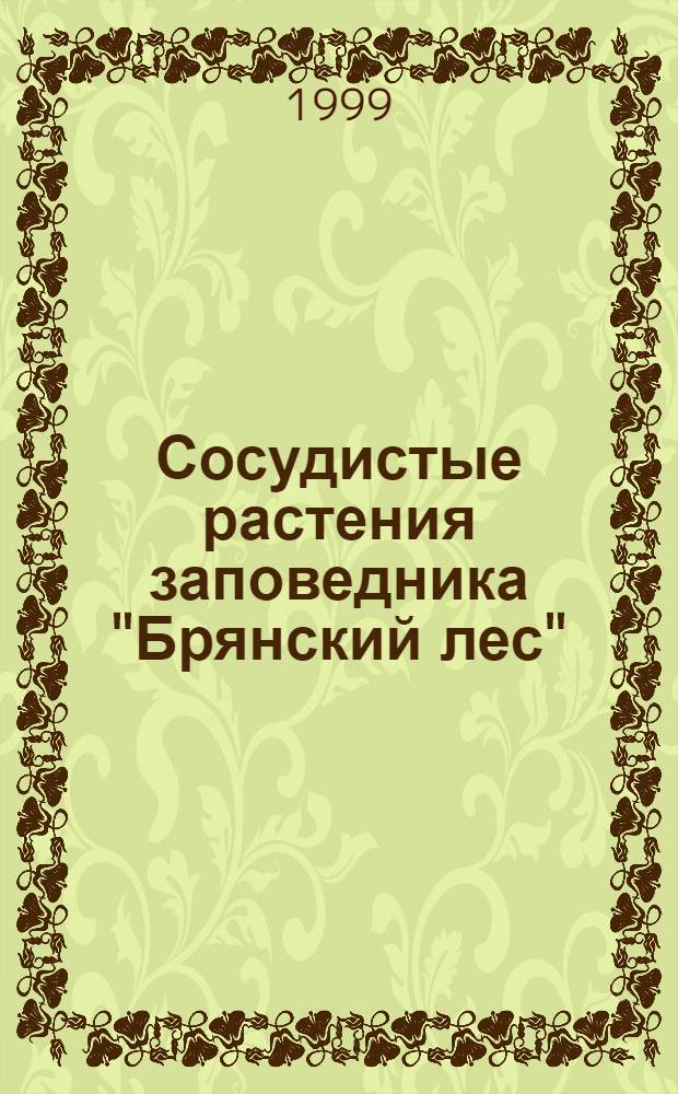 Сосудистые растения заповедника "Брянский лес" : (аннотированный список видов)