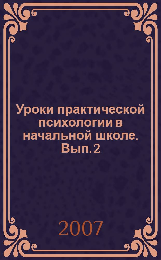 Уроки практической психологии в начальной школе. Вып. 2
