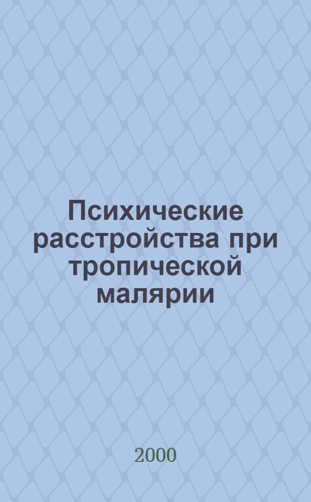 Психические расстройства при тропической малярии : автореферат диссертации на соискание ученой степени к.м.н. : специальность 14.00.18