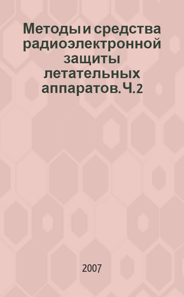 Методы и средства радиоэлектронной защиты летательных аппаратов. Ч. 2