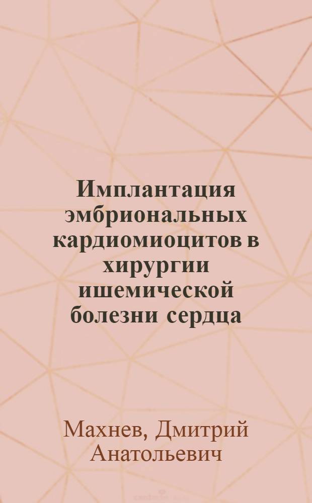Имплантация эмбриональных кардиомиоцитов в хирургии ишемической болезни сердца (экспериментальное исследование) : автореферат диссертации на соискание ученой степени к.м.н. : специальность 14.00.44