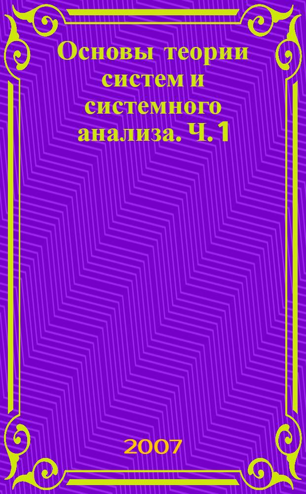 Основы теории систем и системного анализа. Ч. 1