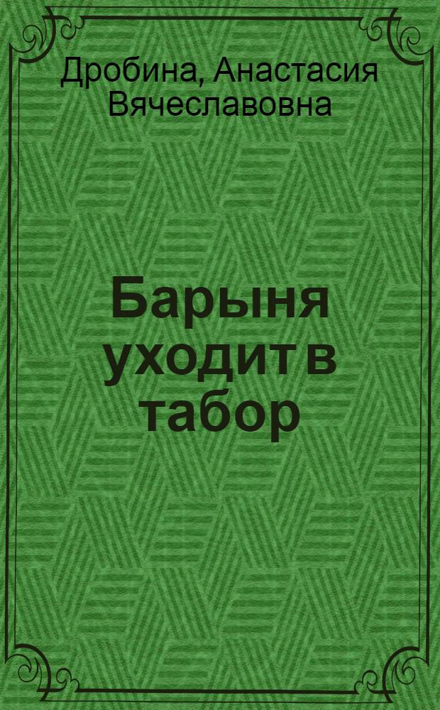 Барыня уходит в табор : роман