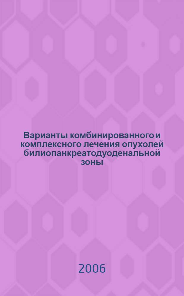 Варианты комбинированного и комплексного лечения опухолей билиопанкреатодуоденальной зоны
