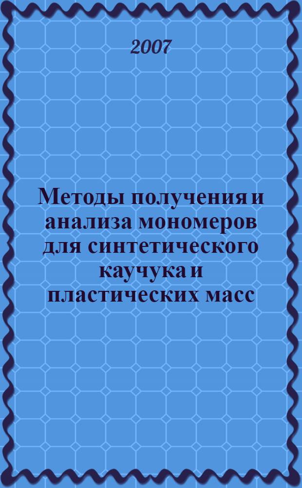 Методы получения и анализа мономеров для синтетического каучука и пластических масс : учебное пособие