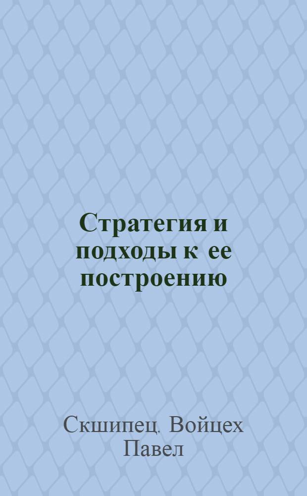 Стратегия и подходы к ее построению