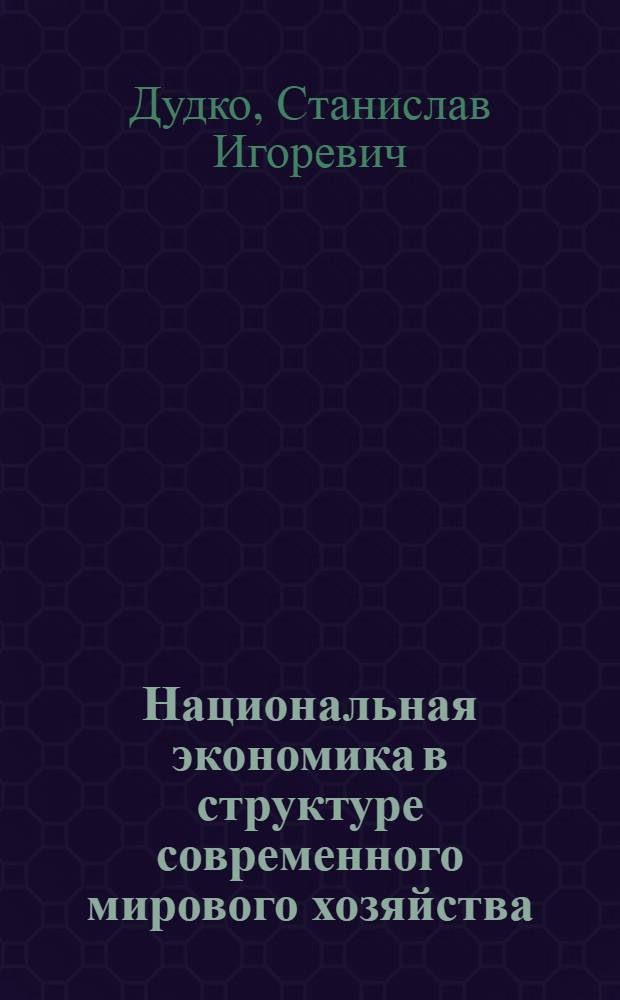 Национальная экономика в структуре современного мирового хозяйства
