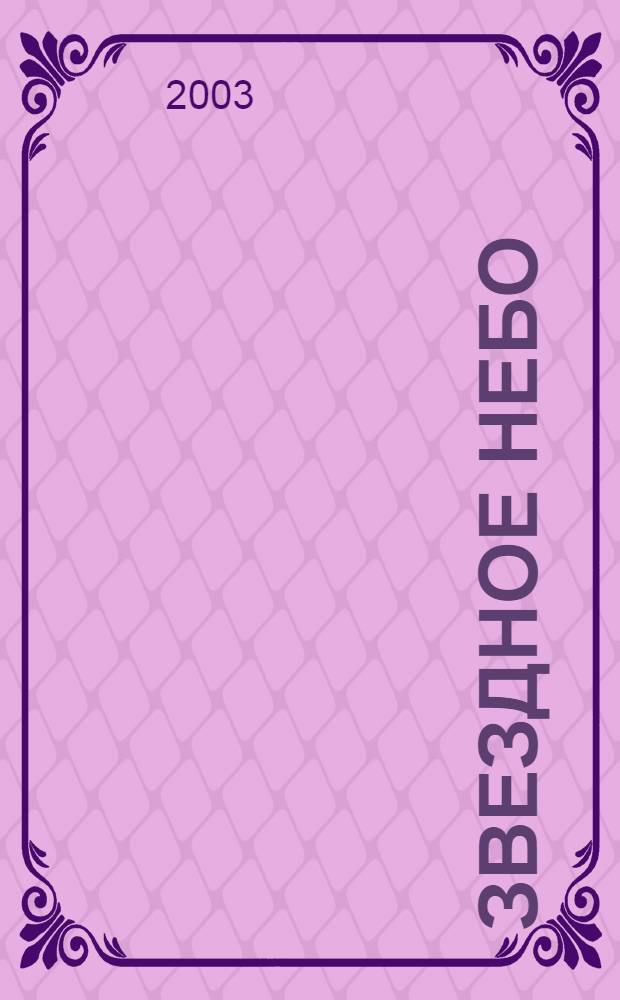 Звездное небо : учитесь узнавать звезды