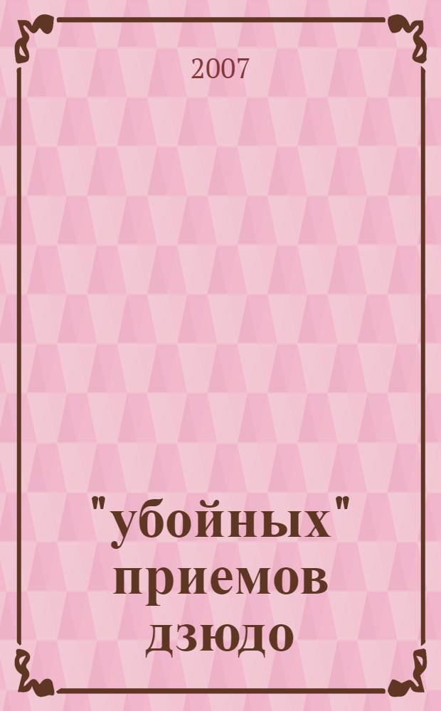 600 "убойных" приемов дзюдо : секреты подготовки бойцов-разведчиков