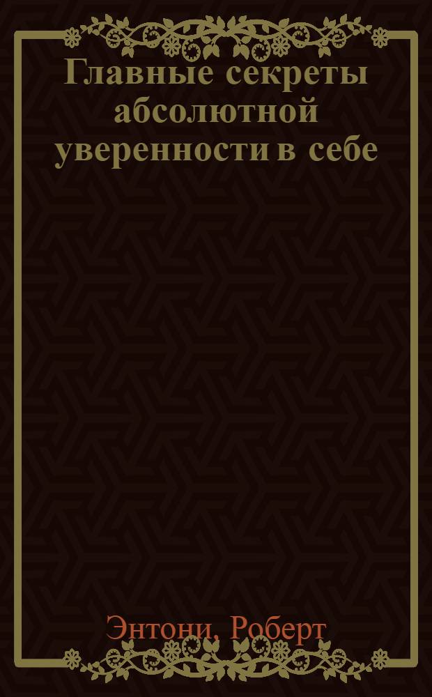 Главные секреты абсолютной уверенности в себе
