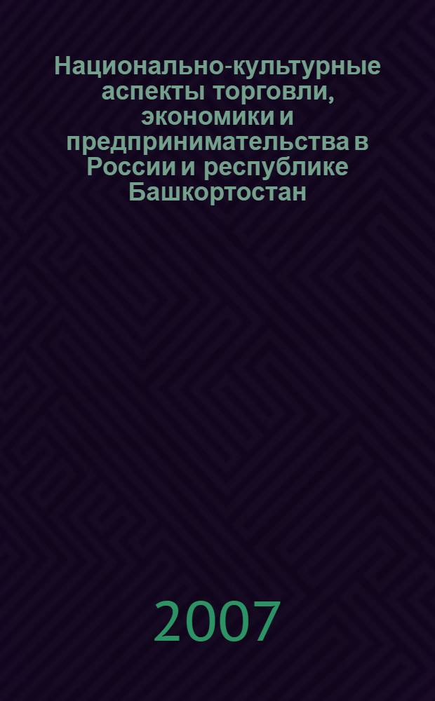 Национально-культурные аспекты торговли, экономики и предпринимательства в России и республике Башкортостан: сб. науч. тр. Вып. IX