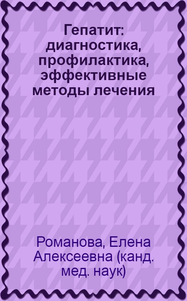 Гепатит : диагностика, профилактика, эффективные методы лечения