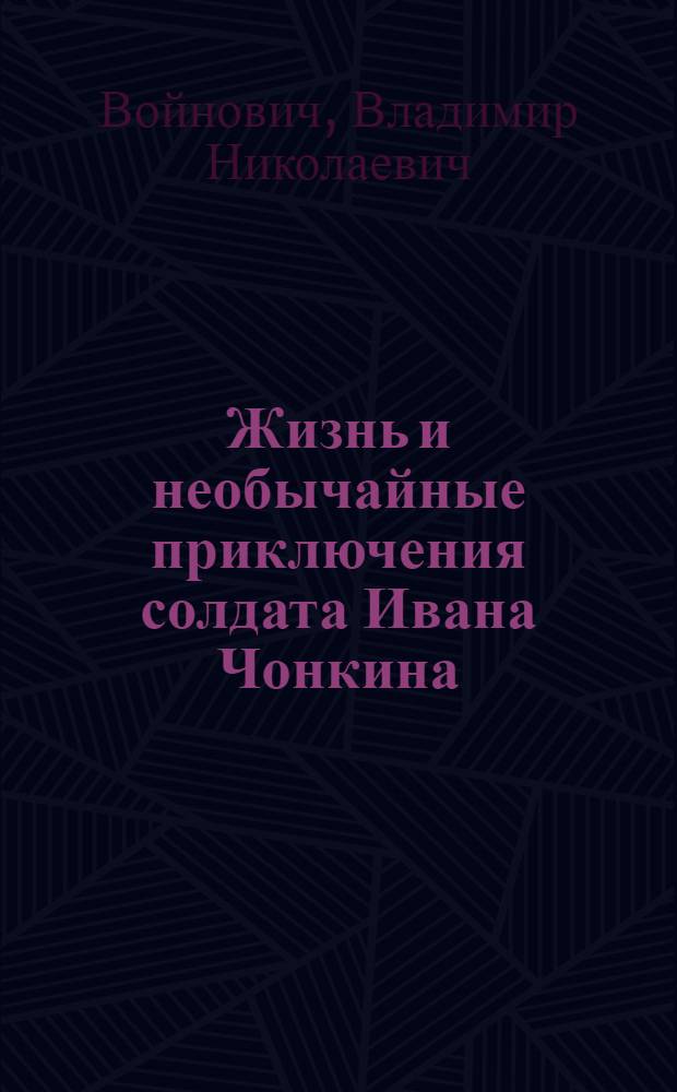 Жизнь и необычайные приключения солдата Ивана Чонкина
