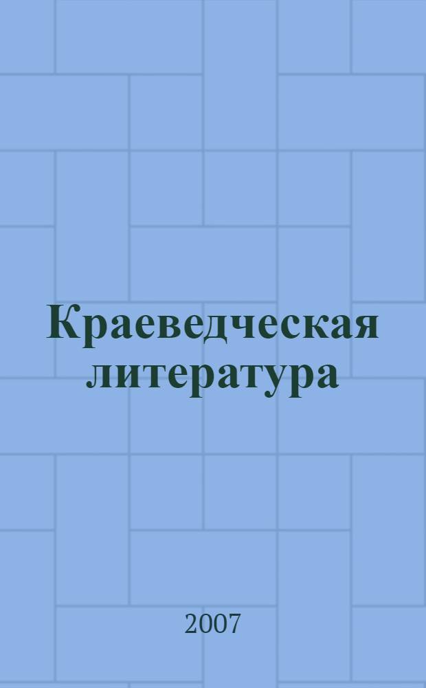 Краеведческая литература: опыт изучения регионов : монография