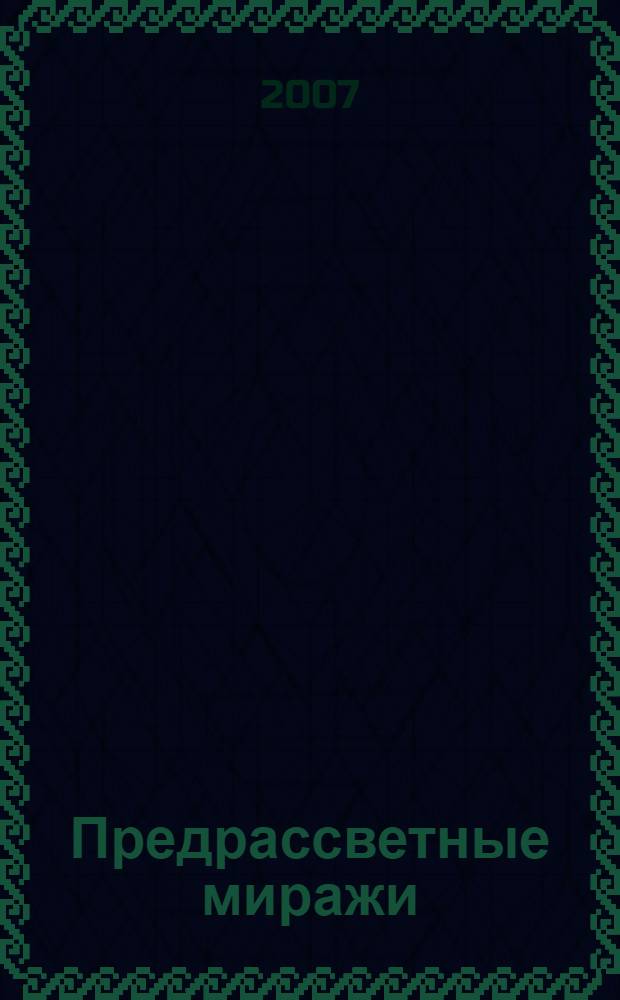 Предрассветные миражи : роман