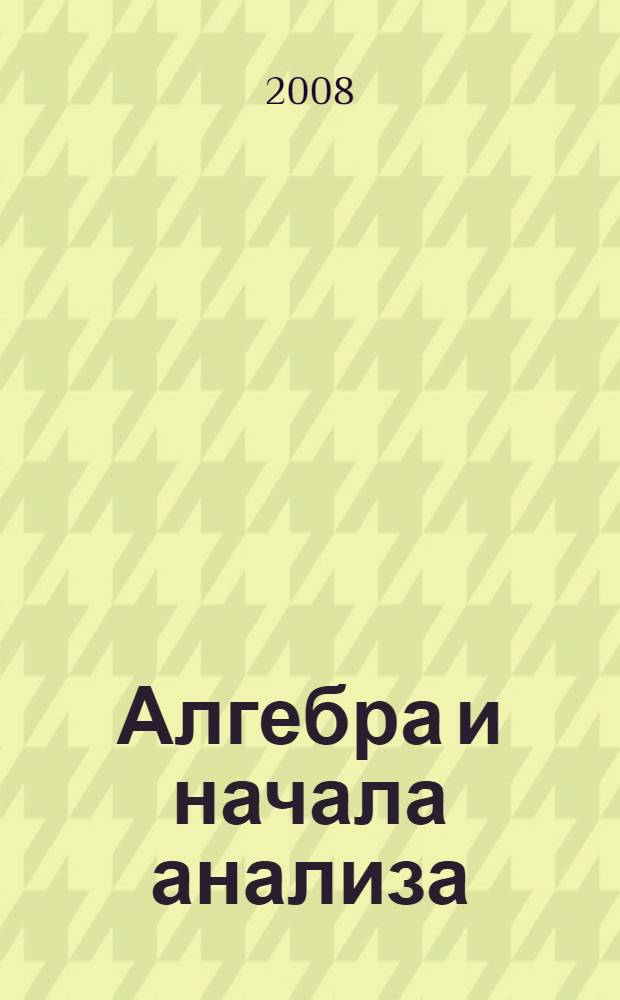 Алгебра и начала анализа : сборник задач для подготовки и проведения итоговой аттестации за курс средней школы : учебное пособие по алгебре и началам анализа для учащихся 11 класса общеобразовательных учреждений