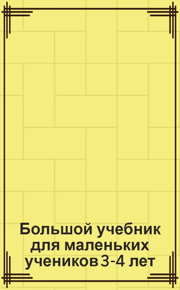 Большой учебник для маленьких учеников 3-4 лет: чтение, внимание...